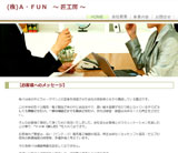 株式会社A･FUN～匠工房～様